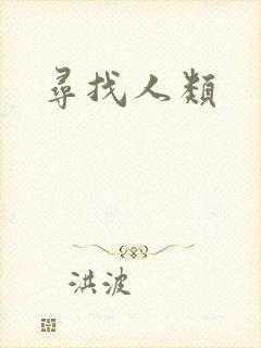 寻找人类