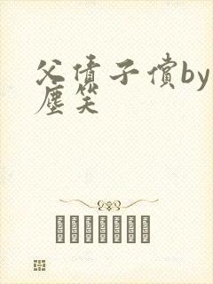 父债子偿by红尘笑