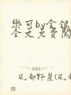 乐可by金银花全文免费阅读笔趣阁小说