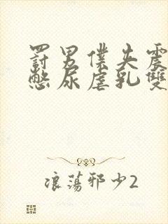 罚男仆夹震蛋器憋尿虐乳双性