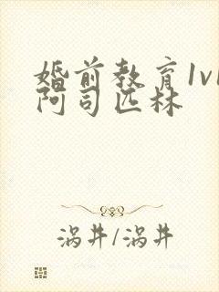 婚前教育1v1阿司匹林