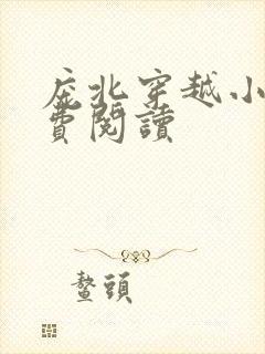 庞北穿越小说免费阅读