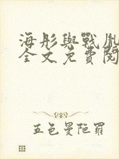 海彤与战胤小说全文免费阅读完整版2019