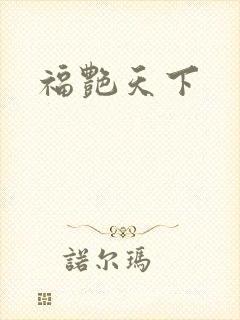 福艳天下