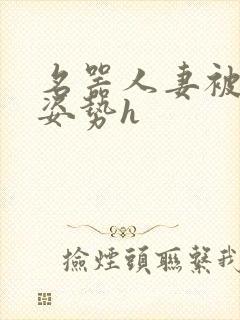 名器人妻被各种姿势h