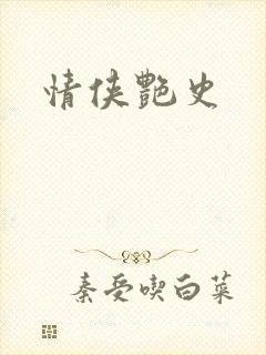 情侠艳史