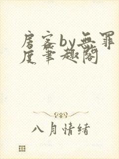 房客by无罪国度笔趣阁