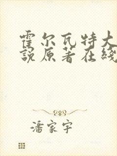 霍尔瓦特大街小说原著在线阅读