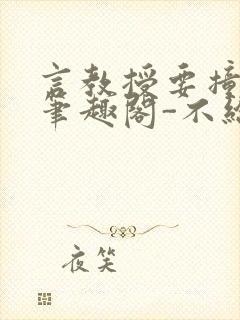 言教授要撞坏了笔趣阁-不给面子-鹧鸪哨