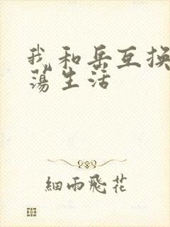 我和岳互换的性荡生活