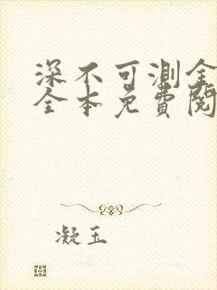 深不可测金银花全本免费阅读