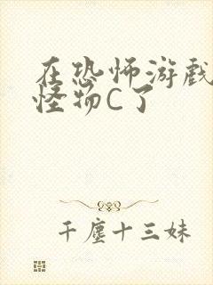 在恐怖游戏里被怪物C了