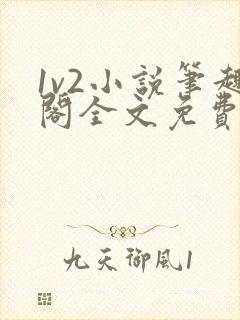 1v2小说笔趣阁全文免费阅读