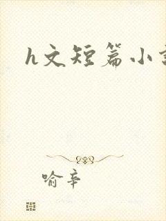 h文短篇小说