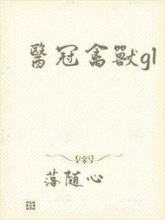 医冠禽兽gl