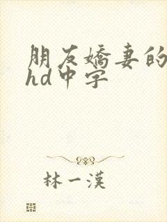 朋友娇妻的滋味hd中字