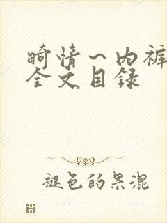 畸情～内裤奇缘全文目录