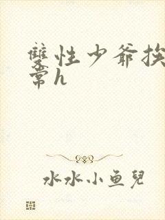 双性少爷挨脔日常h