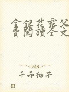 金银花露父欲免费阅读全文