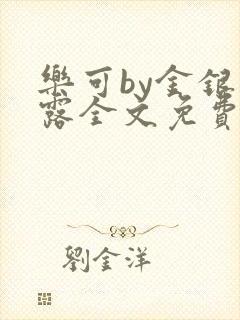 乐可by金银花露全文免费阅读