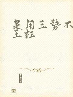 是用玉势不是用玉柱