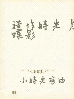 造作时光 月下蝶影