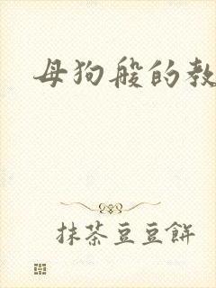 母狗般的教师
