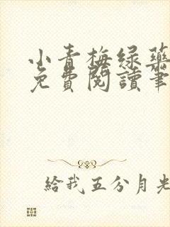 小青梅绿药全文免费阅读笔趣阁