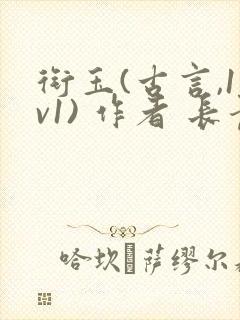 衔玉(古言,1v1) 作者 长青长白