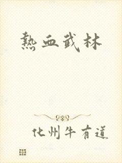 热血武林