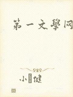 第一文学网