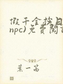 假千金挨日记(npc)免费阅读