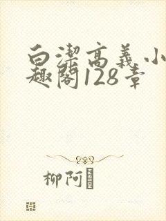 白洁高义小说笔趣阁128章