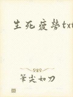生死疲劳txt