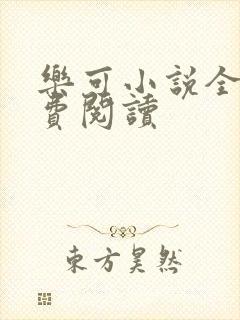 乐可小说全文免费阅读