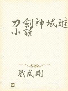 刀剑神域进击篇小说