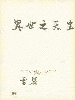 异世之天生禽兽