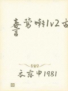 春莺啭1v2古言