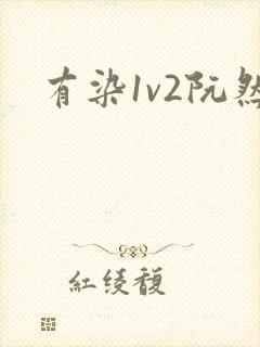 有染1v2阮然