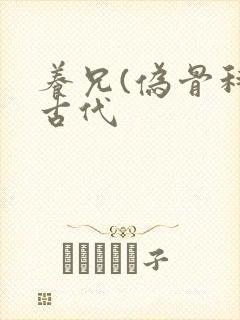 养兄(伪骨科)古代