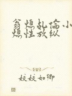 翁熄乩伦小说翁熄性放纵