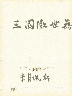 三国傲世无双