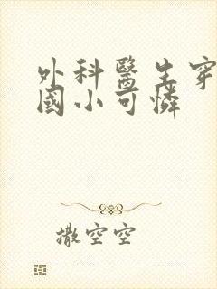 外科医生穿成民国小可怜