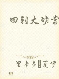 回到大明当才子