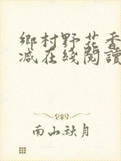 乡村野花香无删减在线阅读