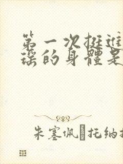 第一次挺进苏雨瑶的身体是什么