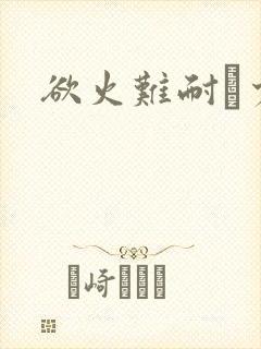 欲火难耐巜少妇