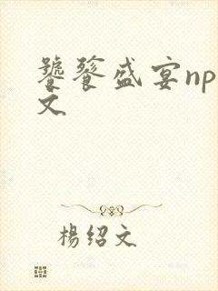 饕餮盛宴np全文