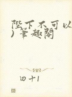 陛下不可以(限) 笔趣阁