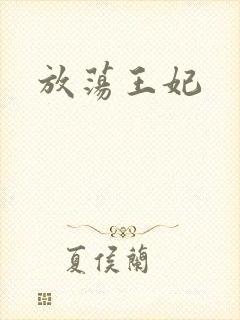 放荡王妃